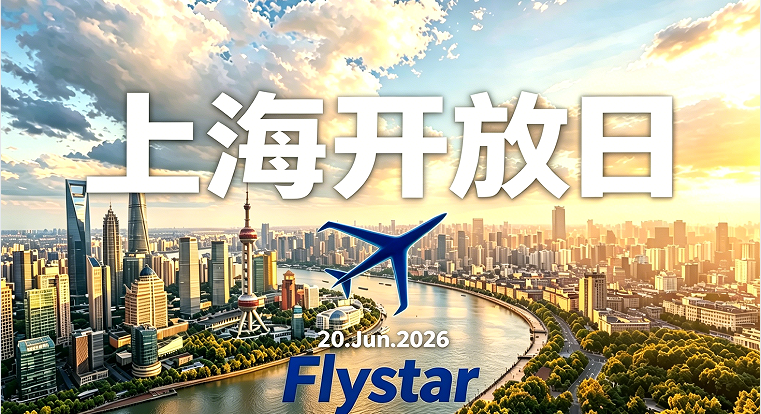Flystar连飞活动上海开放日
