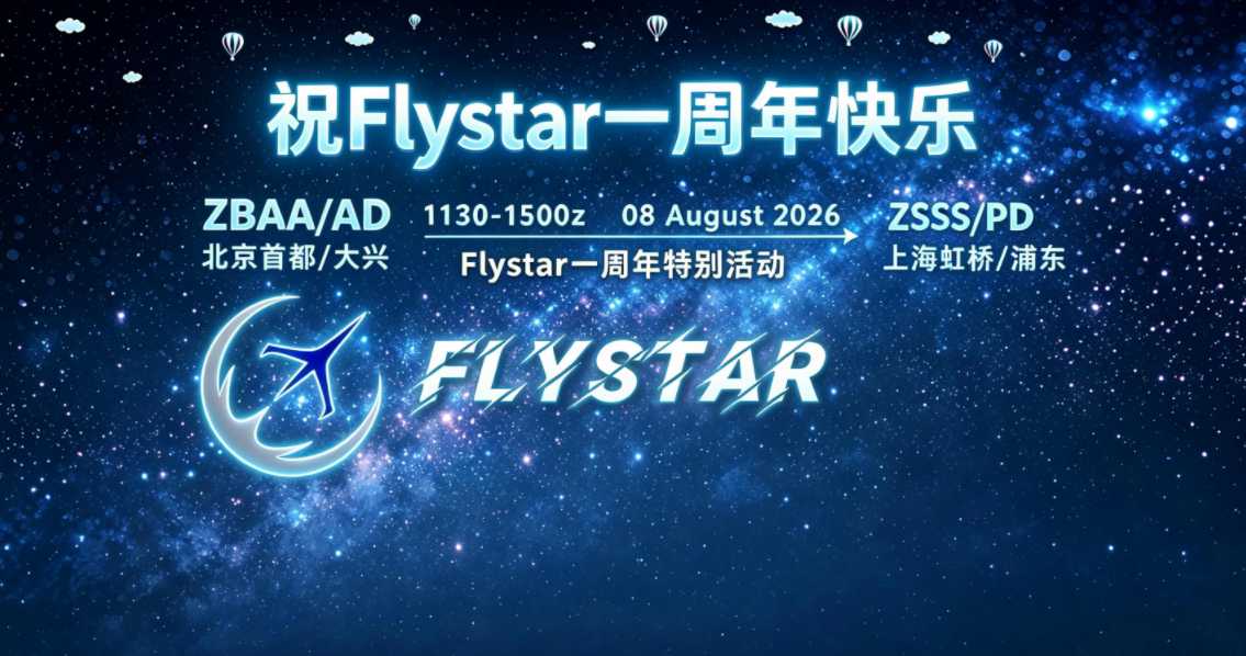 Flystar连飞活动 一周年纪念日特别活动 京沪快线（双向）