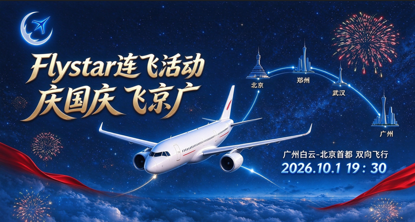 Flystar连飞活动 庆国庆 飞京广 广州-北京双向
