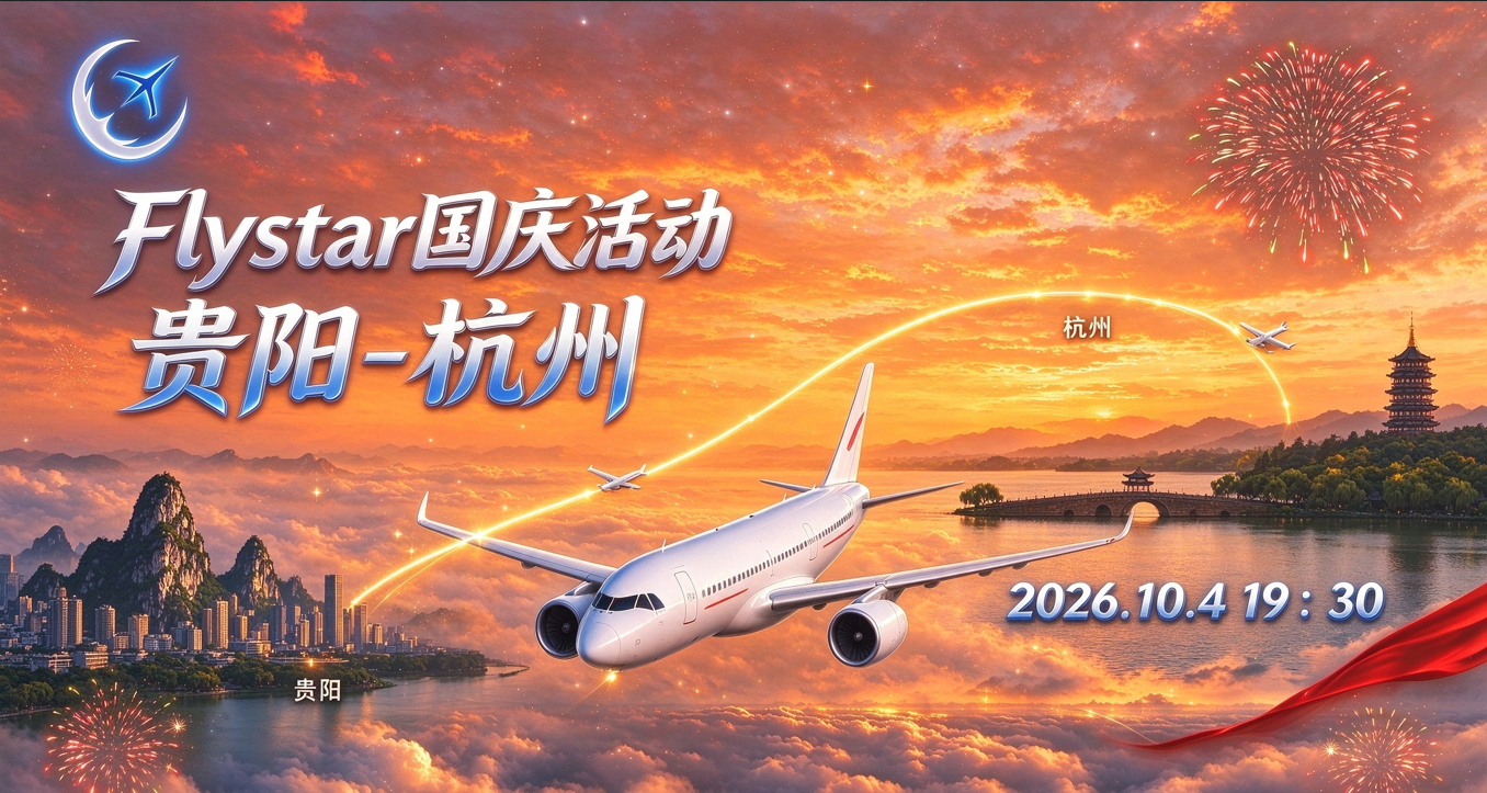 Flystar国庆活动 贵阳-杭州