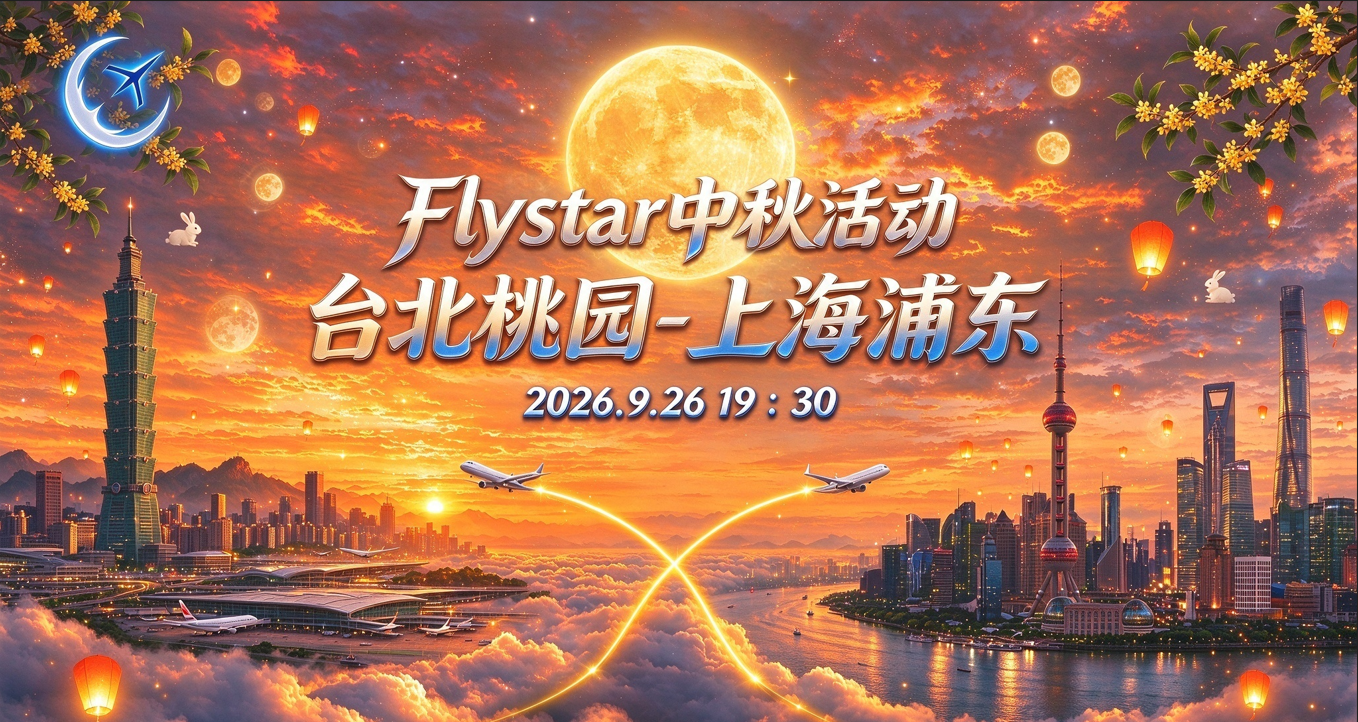 Flystar中秋活动 台北桃园-上海浦东