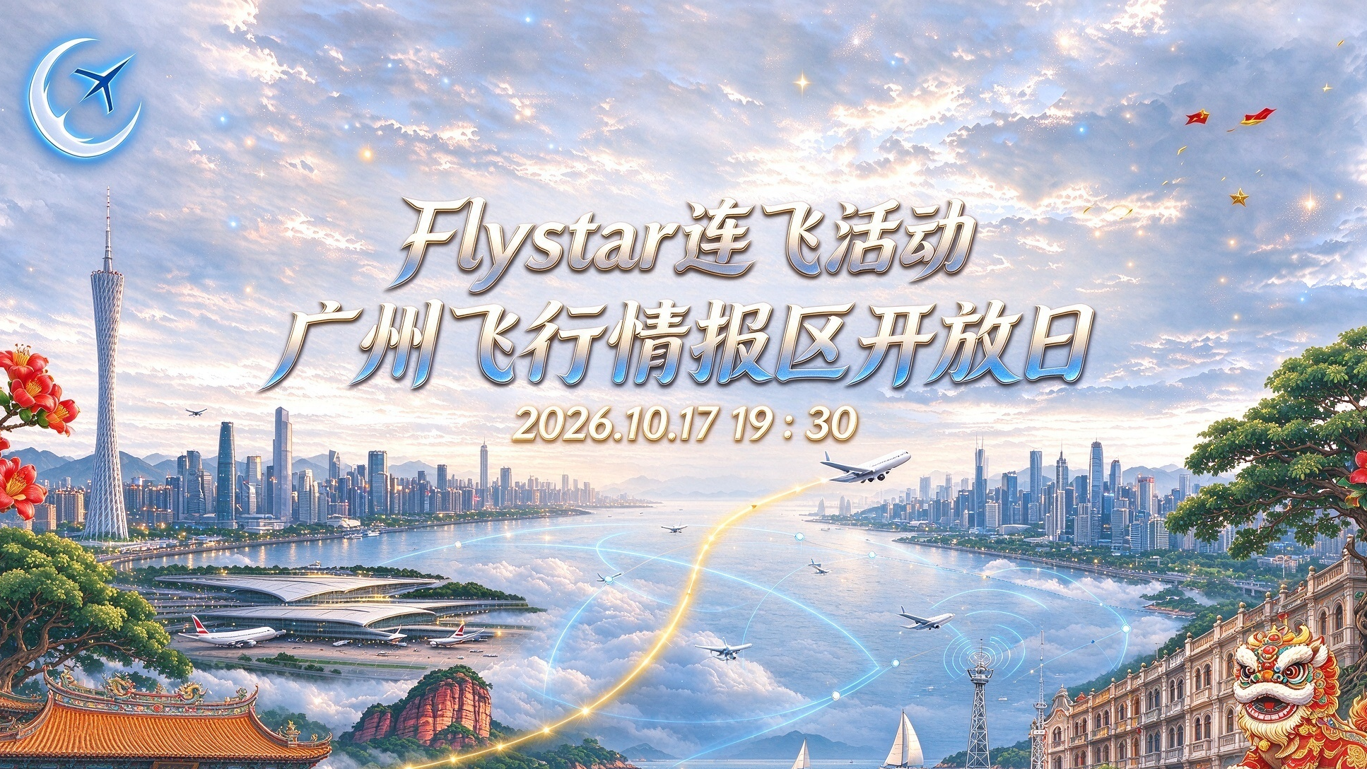 Flystar连飞活动 广州飞行情报区开放日